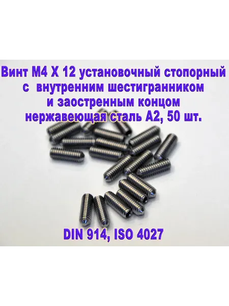 ЗИП-Балтика DIN 914. Винт М4 X 12 стопорный. Нержавеющая сталь