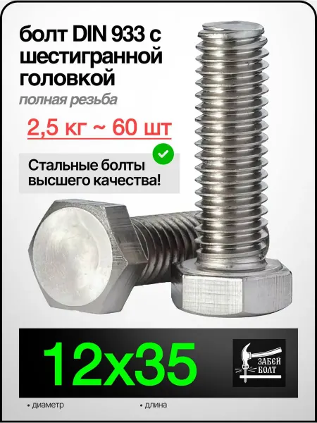 Забей Болт! Болт полная резьба DIN933 12х35 мм, 2.5 кг 60 шт