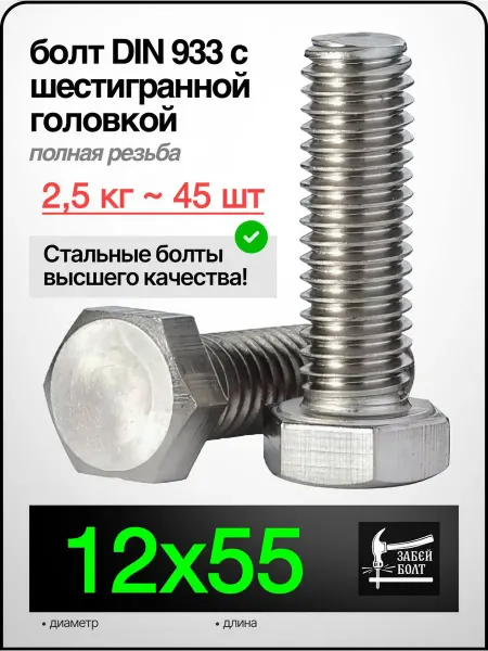 Забей Болт! Болт полная резьба DIN933 12х55 мм, 2.5 кг 45 шт