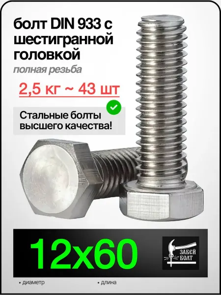 Забей Болт! Болт полная резьба DIN933 12х60 мм, 2.5 кг 43 шт