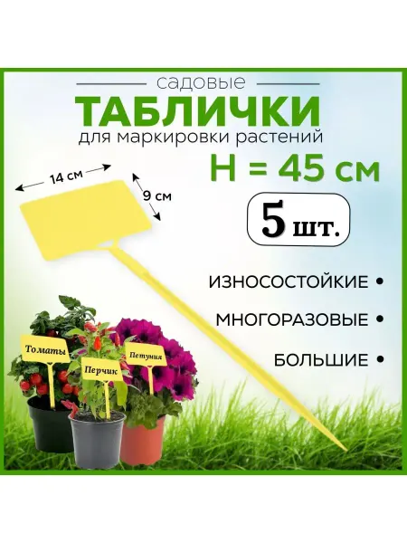 FormeTu-StPlast Табличка садовая 140x90 мм, h 45 см, желтый пластик, 10 штук