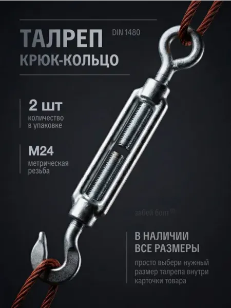 Забей Болт! Талреп крюк-кольцо М24, DIN 1480, оцинкованный, 2шт