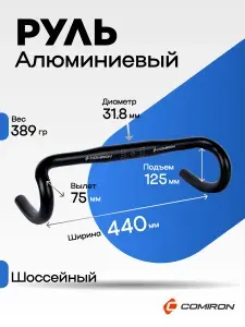 Руль для велосипеда шоссейный черный 440мм