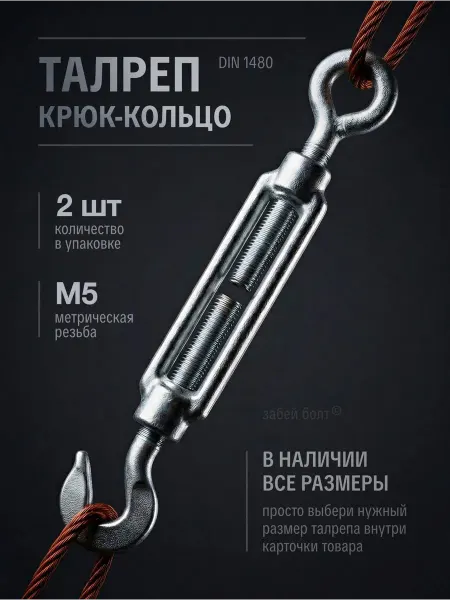 Забей Болт! Талреп крюк-кольцо М5, DIN 1480, оцинкованный, 40шт