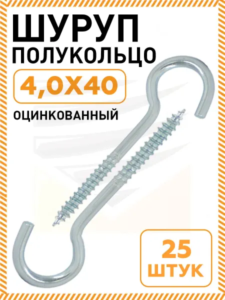 Шуруп полукольцо 4х40 оцинкованный 25 шт