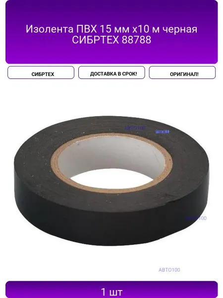 СИБРТЕХ Изолента ПВХ 15 мм x10 м черная 88788
