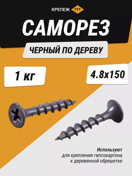 Крепёж ТУТ Саморезы по дереву черные шурупы 4,8*150мм 1 кг