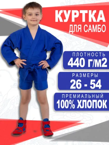 РусМосСпорт Куртка для самбо детская с поясом 440 г м