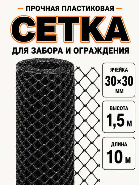 Сетка садовая пластиковая черная 30х30мм 15х10м для забора