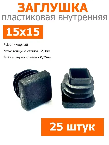 Росдюбель Заглушка для труб и столбов черная 15х15