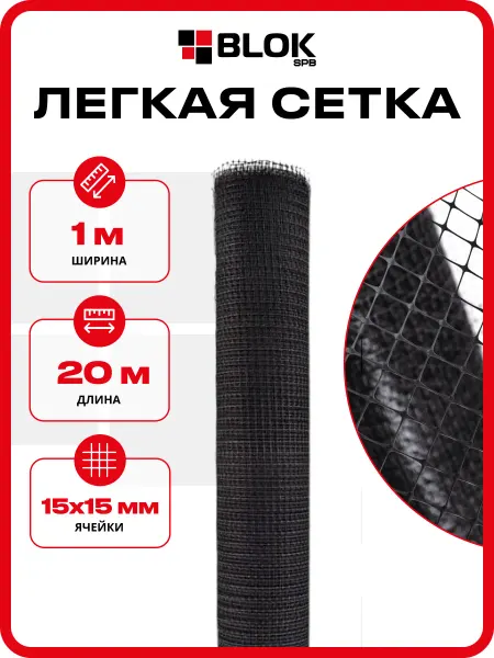 Тенет Лёгкая сетка пластиковая 1х20м 15х15мм 45гр м2 садовая