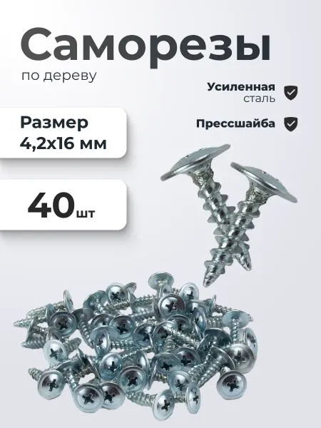 VitaMaestra Саморезы по дереву с прессшайбой 4,2*16 мм 40 штук