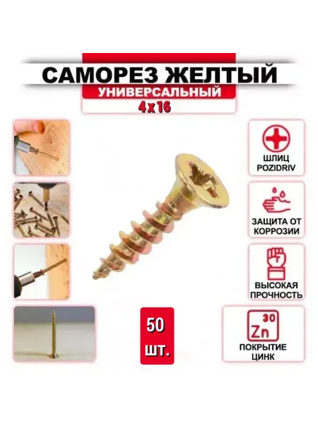 ZБОЛТ Саморез универсальный, желтый цинк 4 x 16 мм, 50 шт