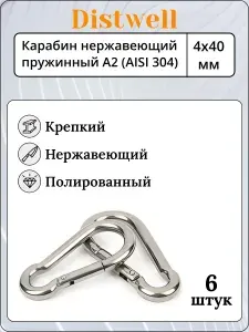 Карабин нержавеющий пружинный 4х40 мм для альпинизма, рыбалки, цепи и брелков - 2 шт.