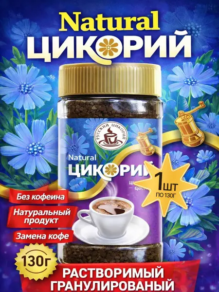 Русский цикорий Цикорий без кофеина натуральный 130гр