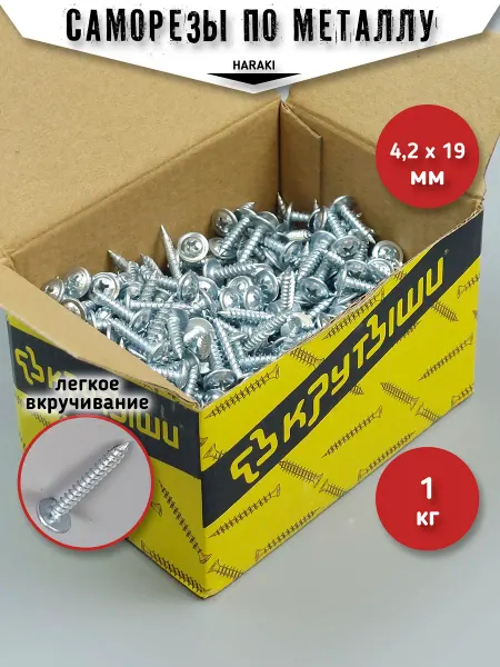HARAKI Саморезы по металлу прессшайба острый 4,2 х 19 мм 1 кг