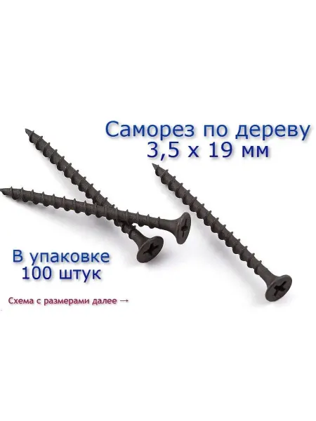 Домашние решения Саморез по дереву 3,5 х 19 мм