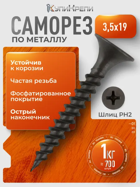 Саморезы по металлу черные 19 мм (частый шаг резьбы)