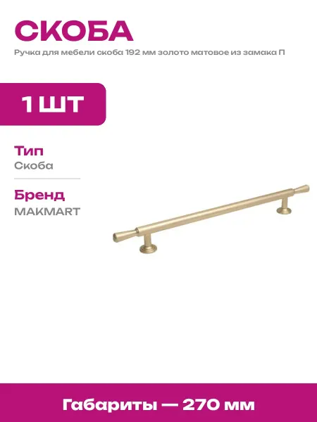 Ручка скоба мебельная 192 мм золото шлифованное для комода