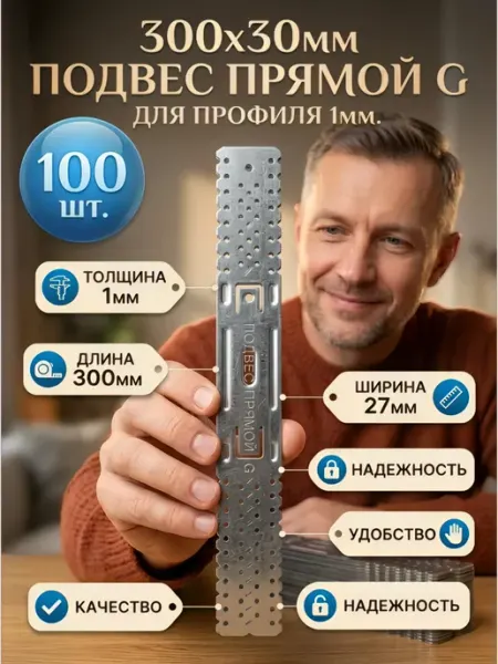 Екатеринодарский профиль 300х30мм Подвес прямой G для профиля 1мм