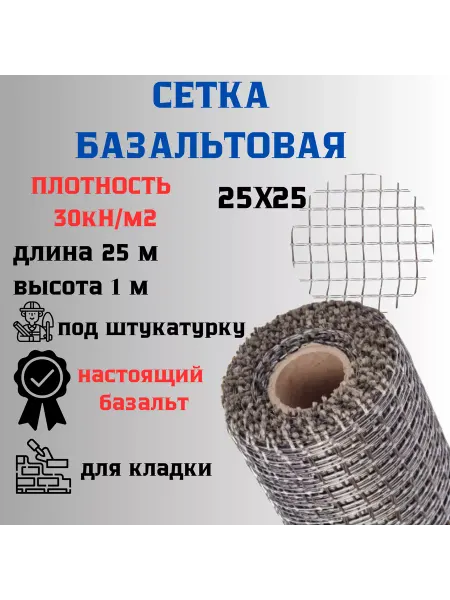 Сетка ПК Сетка базальтовая 25х25 1х25м 30кН.м2для кладки блоков