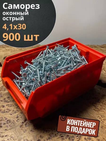 23 Болта Крепёж Саморез оконный 4,1х30 острый БЦ в контейнере, 900 шт