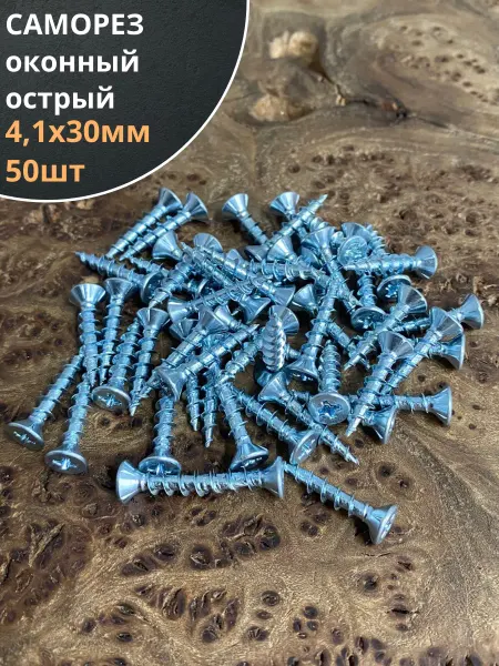 23 Болта Крепёж Саморез оконный, острый, 4,1х30 БЦ, 50 шт