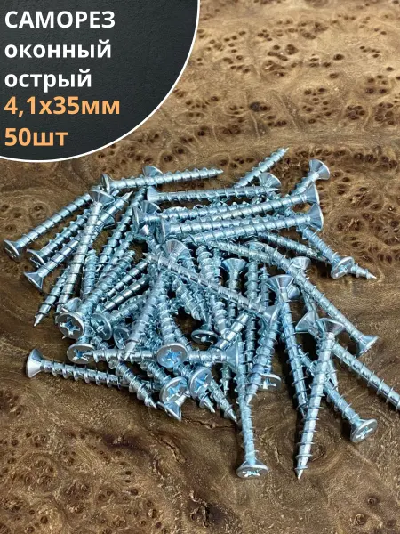 23 Болта Крепёж Саморез оконный, острый, 4,1х35 БЦ, 50 шт