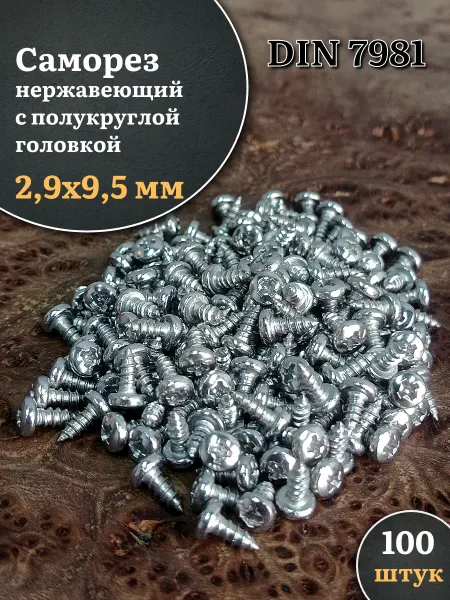 23 Болта Крепёж Саморез нержавеющий полукруглая гол. 2,9х9,5 DIN7981, 100 шт