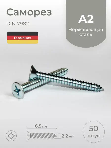 Schafer+Peters GmbH Саморезы 2,2х6,5 мм, нержавеющая сталь, 50 шт