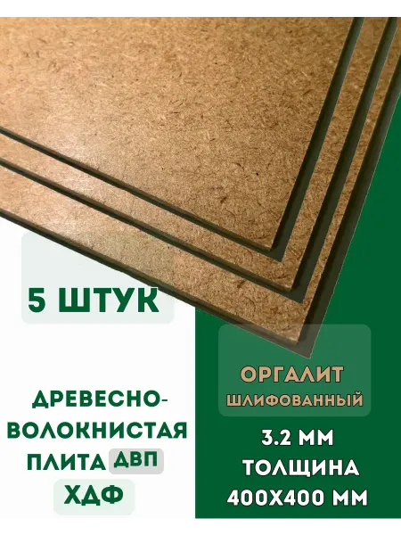 Fanera34 ХДФ МДФ ТСН, Оргалит 400*400*3.2 мм 5шт