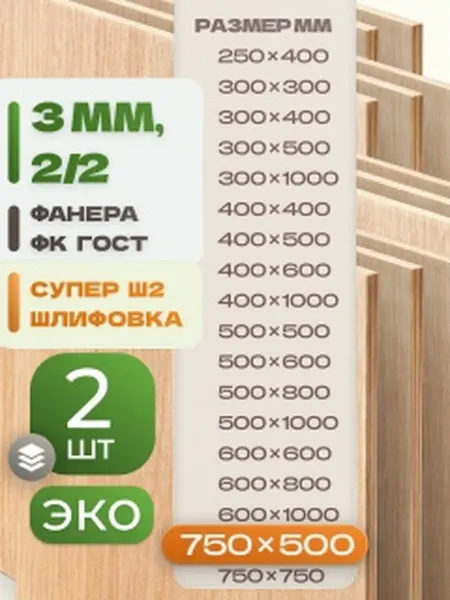 ВолгаФанерный Завод Фанера ФК 750х500 3 мм 2 листа Сорт 2 2 строительная Ш2