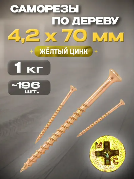 КрепоСтрой Саморезы по дереву жёлтый цинк 4.2 х 70мм, 100 шт