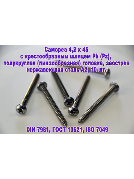 ЗИП-Балтика DIN 7981. Саморез М4,2 х 45 нержавеющая сталь