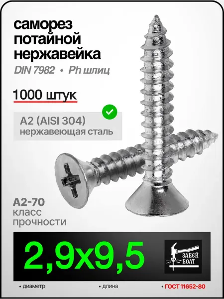 Забей Болт! Саморез, шуруп 2.9x9.5 мм, нержавеющий, DIN 7982, 1000 шт