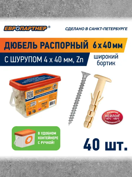ЕВРОПАРТНЕР Дюбель распорный нейлоновый PND F 6х40 с шурупом 4х40 40шт