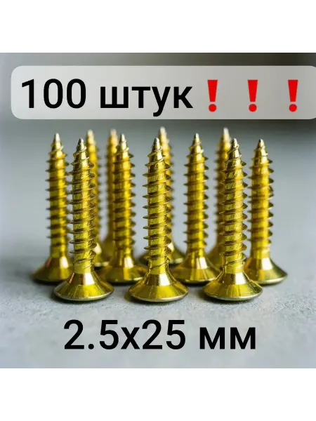 Нет бренда Саморезы по дереву (100 штук) острые цинк 2,5x25 мм