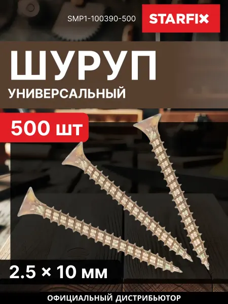 STARFIX Шуруп универсальный 2.5х10 мм желтый цинк 500 шт