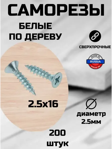 GREENROS Саморезы белые по дереву 2.5х16