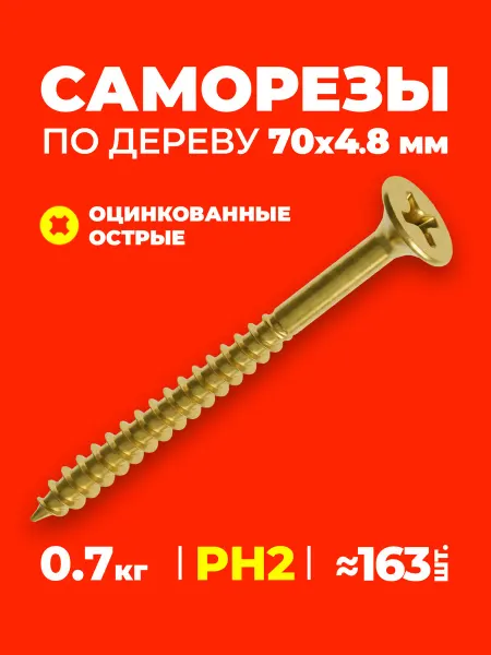 Саморезы по дереву 70х4.2 мм, PH2, оцинкованные