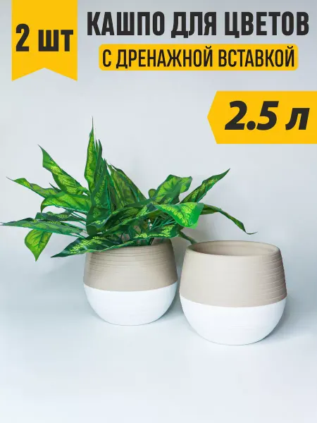 Добрая дача Цветочные горшки пластиковые 2,5 л набор кашпо 2 шт