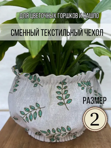 Горшочек в наряде Сменный чехол Листья (размер 2) из ткани для кашпо
