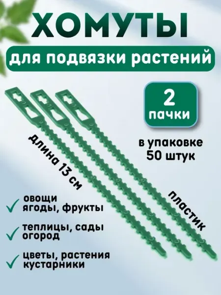 Стяжки пластиковые хомуты для подвязки растений 2 упаковки