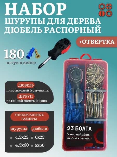 23 Болта Крепёж Шурупы с дюбелями и отверткой в органайзере НАБОР 20