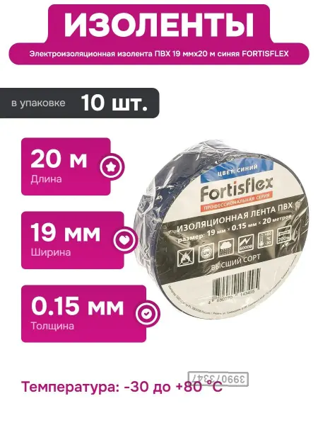 Fortisflex Изолента синяя 20 м для электромонтажных работ и ремонта