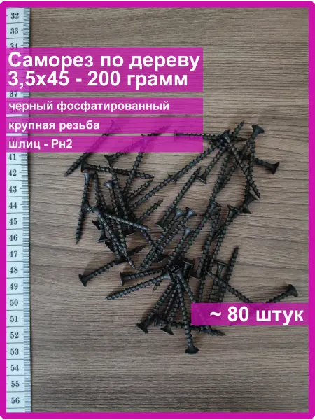 Vi&TiKreps Саморезы 3.5х45 по дереву с крупной резьбой 200 грамм