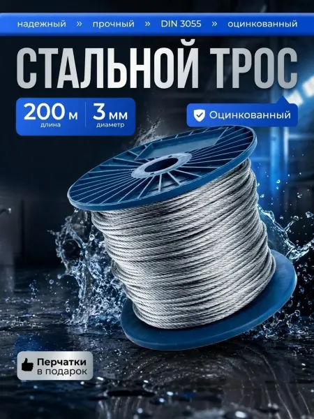Трос стальной оцинкованный М3 (намотка 200 м)