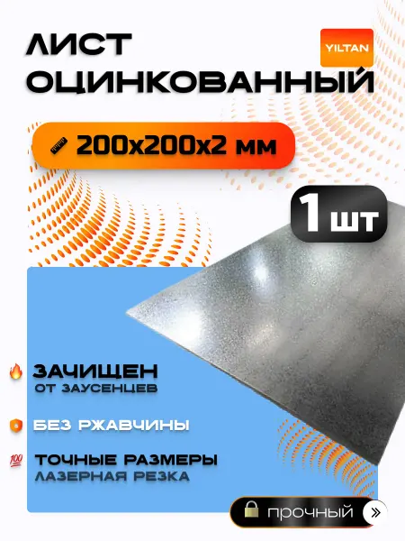 YILTAN-TEX Лист оцинкованный 200х200х2 мм