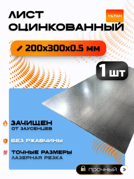 YILTAN-TEX Лист оцинкованный 200х300х0,5 мм