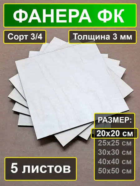 My Perfect Wood Фанера ФК для творчества 20х20 см 3 мм